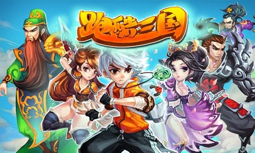 國產(chǎn)跑酷游戲的奇葩《跑酷三國》彰顯時(shí)代個(gè)性