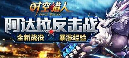 時空獵人阿達(dá)拉反擊戰(zhàn) 國慶新關(guān)卡揭秘