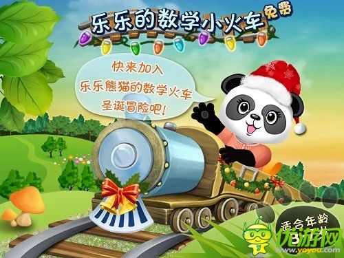 圣誕新年兒童手游 《樂樂的數(shù)學(xué)小火車》上線