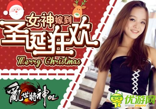 女神齊聚《亂世將神OL》陪你暢玩過圣誕
