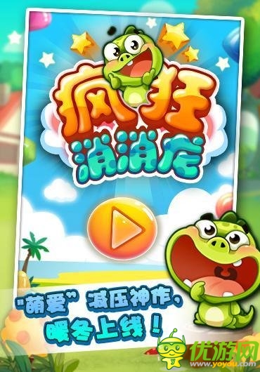 人氣手游《瘋狂消消龍》首次揭開神秘面紗