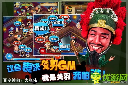滿足你的妄想 《搞怪三國》議會圓你GM夢