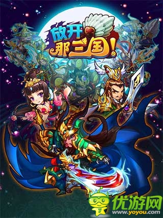 神級(jí)三國(guó)卡牌 《放開那三國(guó)》今日蘋果正式限免