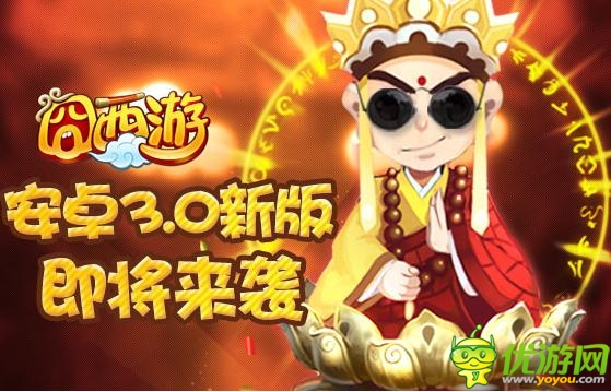 史上最囧游戲 《囧西游》安卓新版即將來襲