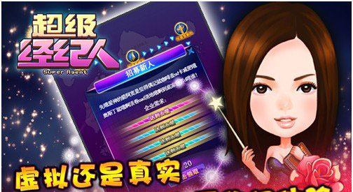 全明星參戰(zhàn)《超級經(jīng)紀人》安卓版正式上架