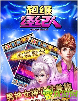 全明星參戰(zhàn)《超級經(jīng)紀人》安卓版正式上架