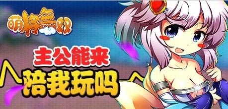 2月8日11點 《萌將無雙》IOS版爽到爆