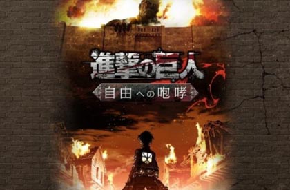 熱門動漫手游 《進(jìn)擊的巨人》在日推出手機(jī)游戲