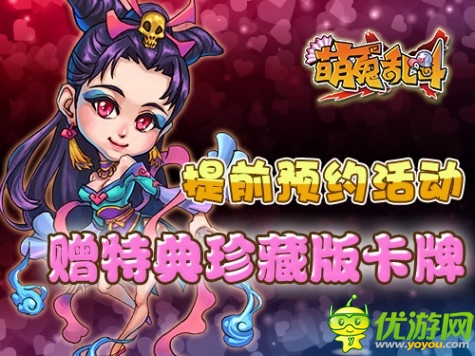 《萌鬼亂斗》2月14日公測對你進行浪漫襲擊