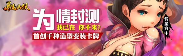 我在你來嗎？ 《暴走武俠》安卓版明日為情封測