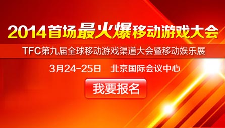 2014首場最火爆移動游戲大會 限免報名開啟