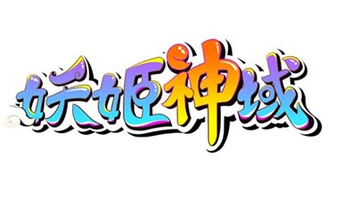 限量禮包等你拿 《妖姬神域》搶先試玩活動開啟