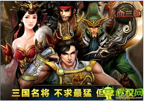 《熱血三國(guó)移動(dòng)版》最受歡迎武將大盤點(diǎn)