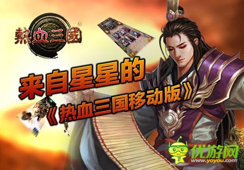 來自星星的《熱血三國移動版》 韓風來襲