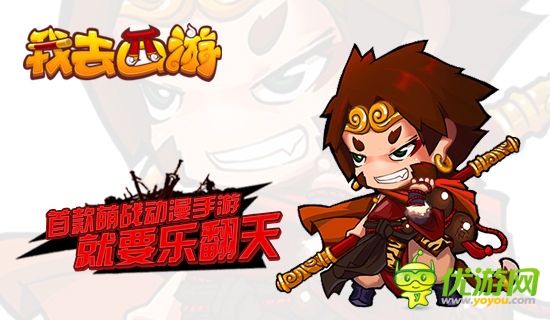萌貨與你同行 《我去西游》正式登陸App Store