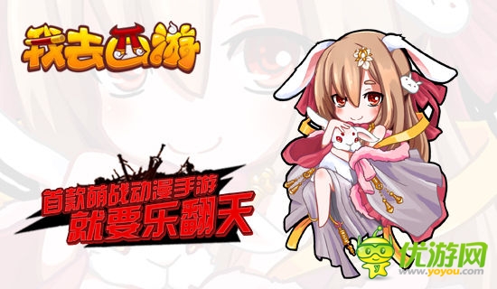 萌貨與你同行 《我去西游》正式登陸App Store