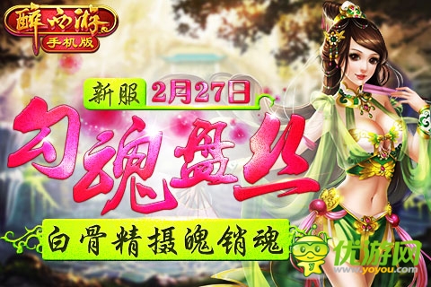 驚蟄雷鳴醒萬物 《醉西游手機版》新服今日開啟