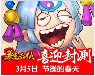 都教授走了《暴走武俠》安卓版3月5日封測(cè)開啟