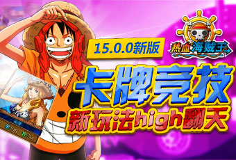 來自星星的女神 《熱血海賊王》安卓版女神有約