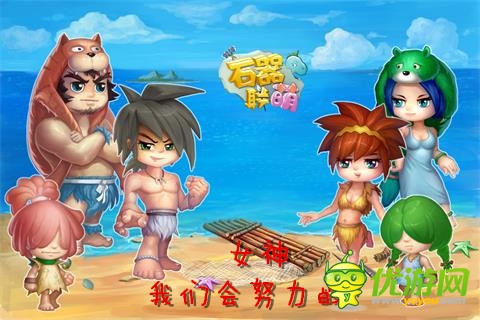 策劃大哥會(huì)努力的《石器連萌》遭女神吐槽