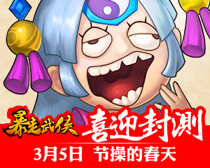 根本停不下來 《暴走武俠》今日11點開啟首測