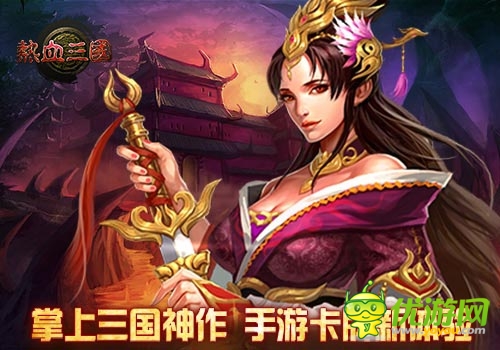 小伙伴不哭 《熱血三國》陪你一起擼