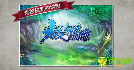 愛麗絲快跑截圖 