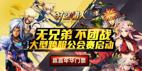 3月6日時(shí)空獵人新區(qū)開(kāi)啟 金幣寶箱隨你拿