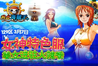 女神們！看招 《熱血海賊王》安卓版女神來(lái)襲