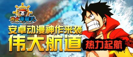 女神們！看招 《熱血海賊王》安卓版女神來(lái)襲