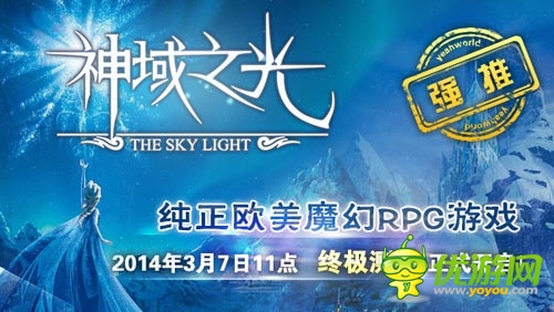 盡享高品質(zhì)手游 《神域之光》今日11點(diǎn)首測(cè)