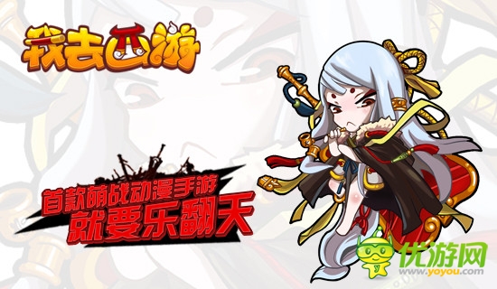 《我去西游》婦女節(jié)特別活動(dòng)