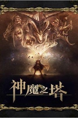 深究神魔之塔：抄出26億估值背后的秘密揭秘