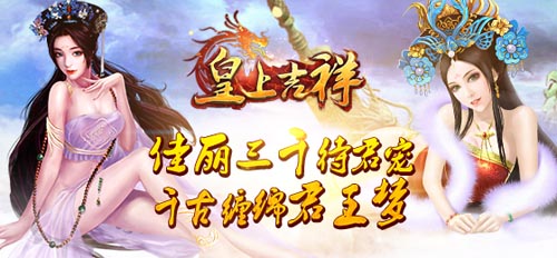 成就帝王夢(mèng) 《皇上吉祥》植樹(shù)節(jié)百萬(wàn)豪禮拿到手軟