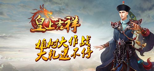 成就帝王夢(mèng) 《皇上吉祥》植樹(shù)節(jié)百萬(wàn)豪禮拿到手軟