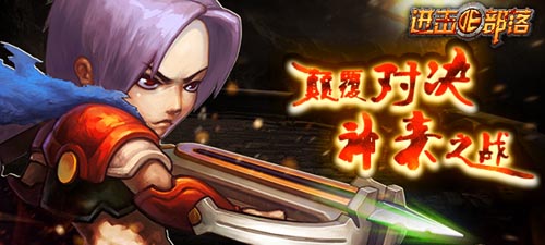 鏟除一切障礙 《進(jìn)擊的部落》穿越幻境爭(zhēng)奪礦產(chǎn)