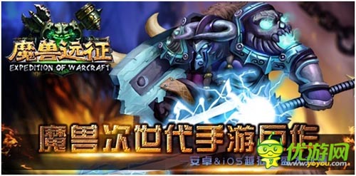 指尖上的艾澤拉斯 《魔獸遠征》今日盛大封測