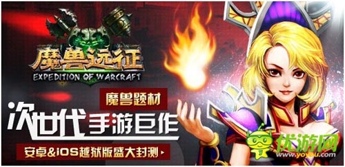 指尖上的艾澤拉斯 《魔獸遠征》今日盛大封測