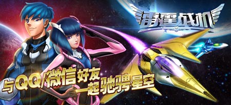 騰訊獨(dú)代手游《雷霆戰(zhàn)機(jī)》：微信、手Q上線倒計(jì)時(shí)！
