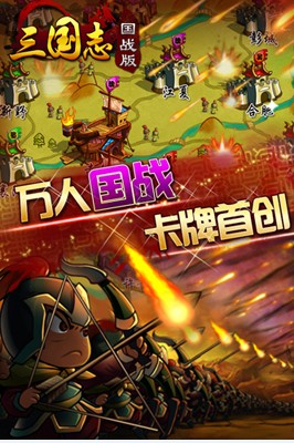 無(wú)國(guó)戰(zhàn)不三國(guó) 《三國(guó)志國(guó)戰(zhàn)版》擇明主萬(wàn)人國(guó)戰(zhàn)