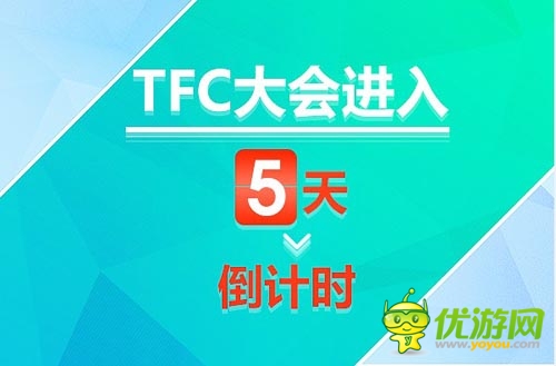 各巨頭悉數(shù)參展 TFC大會暨移動娛樂展進(jìn)入5天倒計時