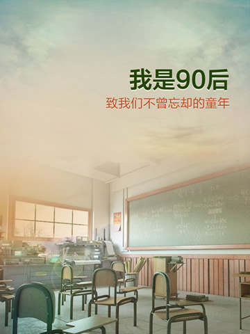 90后的內心世界 《我是90后》1-150關通關攻略