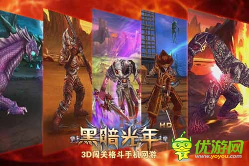 全新3D闖關(guān)格斗手機(jī) 《黑暗光年》3月28日公測