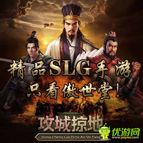 四大頂尖手游巨作 傲世堂開(kāi)啟移動(dòng)端《攻城掠地》