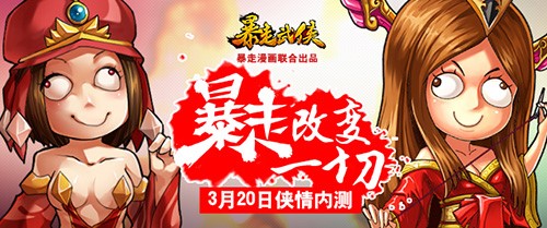 千呼萬喚始出來 《暴走武俠》今日11點俠情內(nèi)測