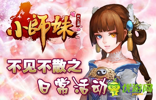 《小師妹》約會記：不可錯過的日?；顒颖P點