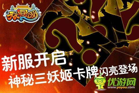 《天天闖江湖》新服再開(kāi) 神秘卡牌驚現(xiàn)