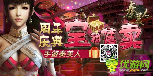 手游《秦美人》周年慶之寶箱活動(dòng)
