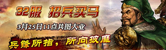3k玩《三國(guó)梟雄》32服火爆開(kāi)啟 豪禮送不停
