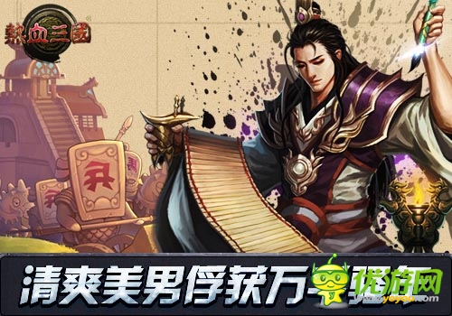清爽美男俘獲萬(wàn)千騷年 《熱血三國(guó)》界面獲贊